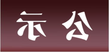 <a href='http://26se.aihuanjia.com'>皇冠足球app官方下载</a>表面处理升级技改项目 环境影响评价公众参与第一次公示内容